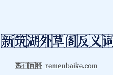 新筑湖外草阁反义词是什么意思的图片